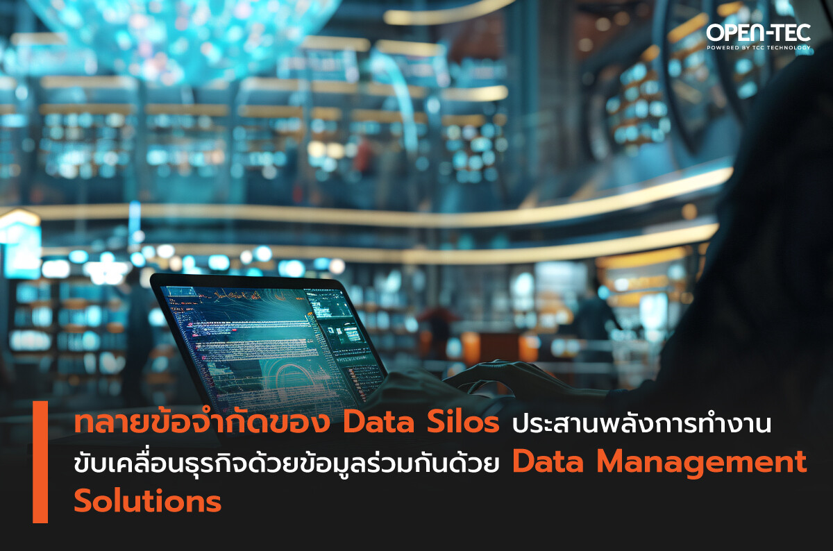 ทลายข้อจำกัดของ Data Silos ประสานพลังการทำงาน ขับเคลื่อนธุรกิจด้วยข้อมูลร่วมกันด้วย Data Management Solutions