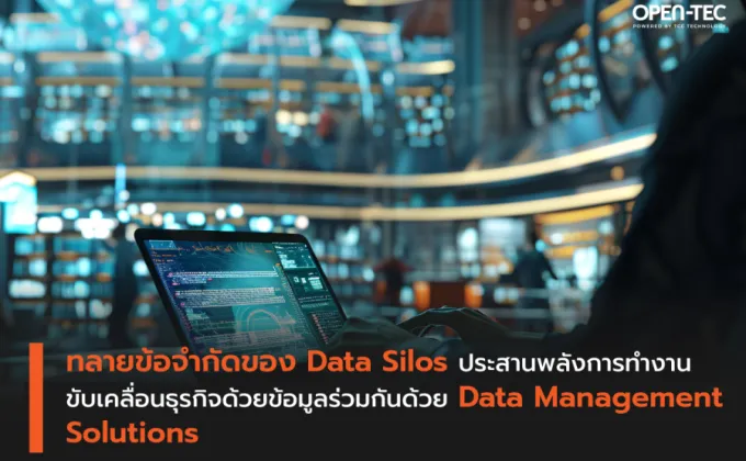 ทลายข้อจำกัดของ Data Silos ประสานพลังการทำงาน