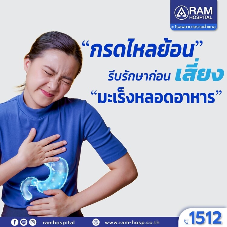 "กรดไหลย้อน" รีบรักษาก่อนเสี่ยง "มะเร็งหลอดอาหาร"