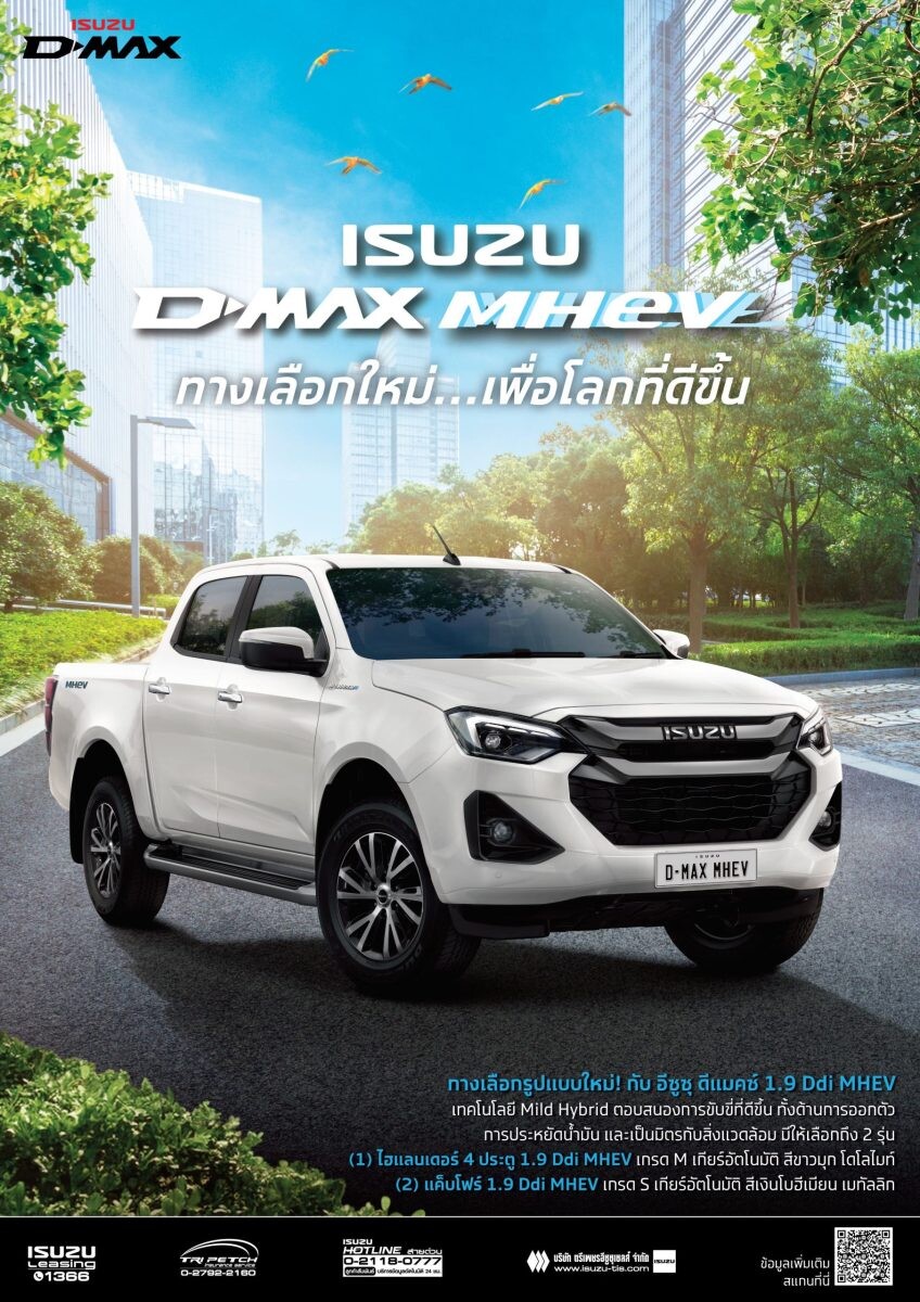 อีซูซุส่งปิกอัพทางเลือกใหม่ "Isuzu D-Max MHEV" เพื่อโลกที่ดีขึ้น มุ่งสู่ความเป็นกลางทางคาร์บอน