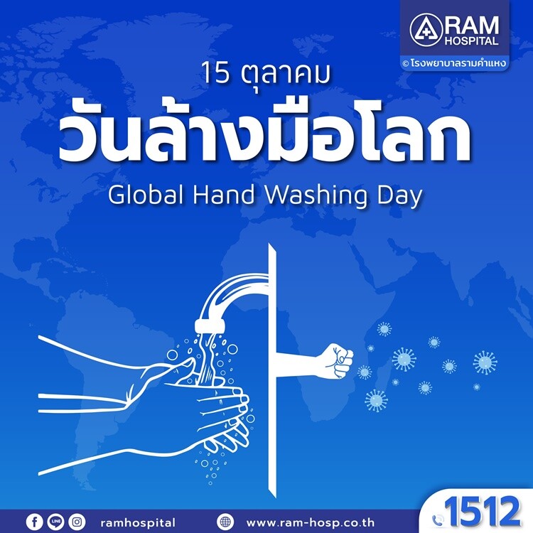 15 ตุลาคม วันล้างมือโลก (Global Hand Washing Day)