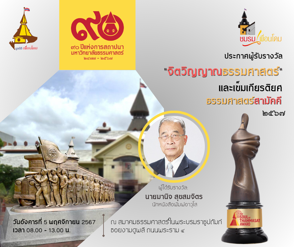 มอบรางวัล"จิตวิญญาณธรรมศาสตร์" ให้นายมานิจ สุขสมจิตร และเข็มเกียรติยศธรรมศาสตร์สามัคคี 2567 แก่ลูกแม่โดม