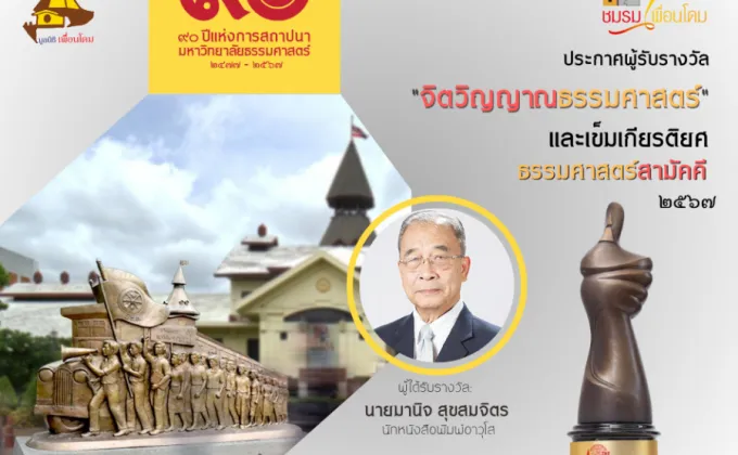 มอบรางวัลจิตวิญญาณธรรมศาสตร์ ให้นายมานิจ