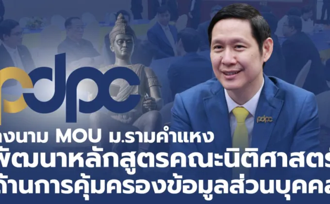 PDPC เซ็น MOU ผนึกคณะนิติศาสตร์