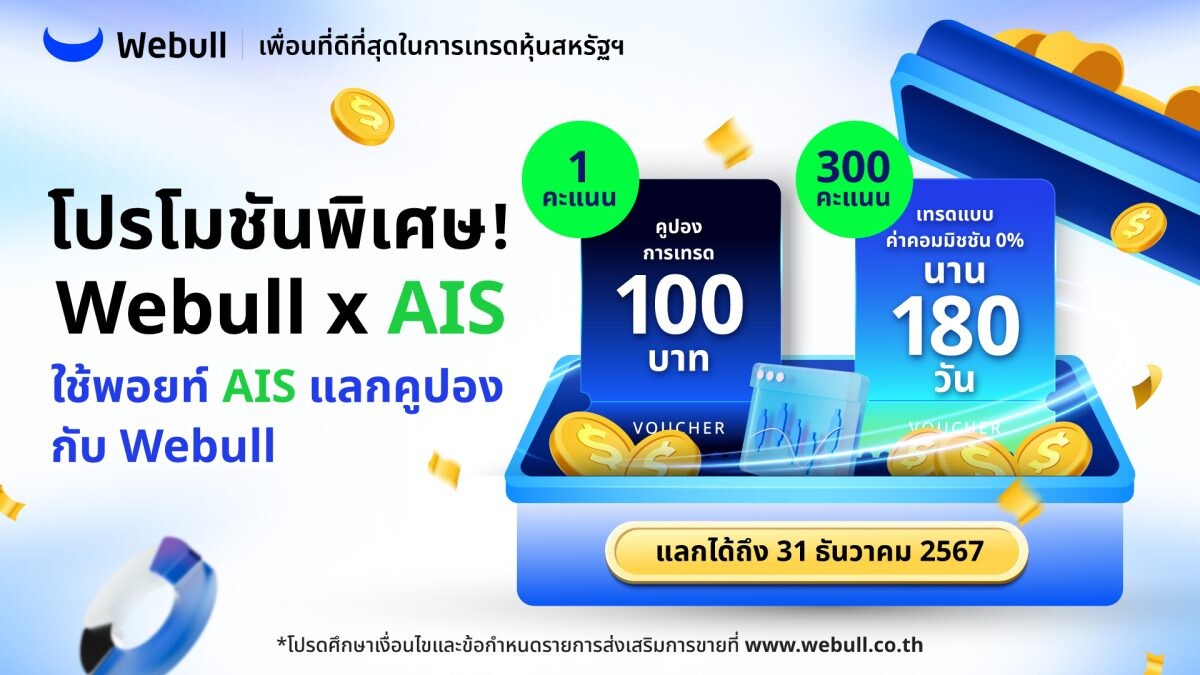 Webull x AIS ผนึกกำลัง 2 แพลตฟอร์มดิจิทัล มอบประสบการณ์ซื้อขายหุ้นสหรัฐฯ แบบครบวงจร เพื่อคนไทย