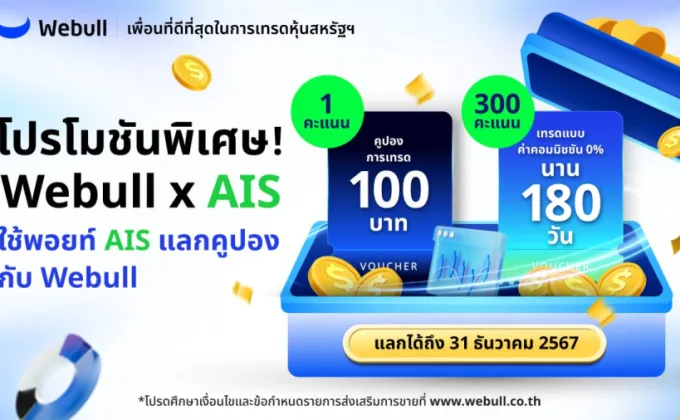 Webull x AIS ผนึกกำลัง 2 แพลตฟอร์มดิจิทัล