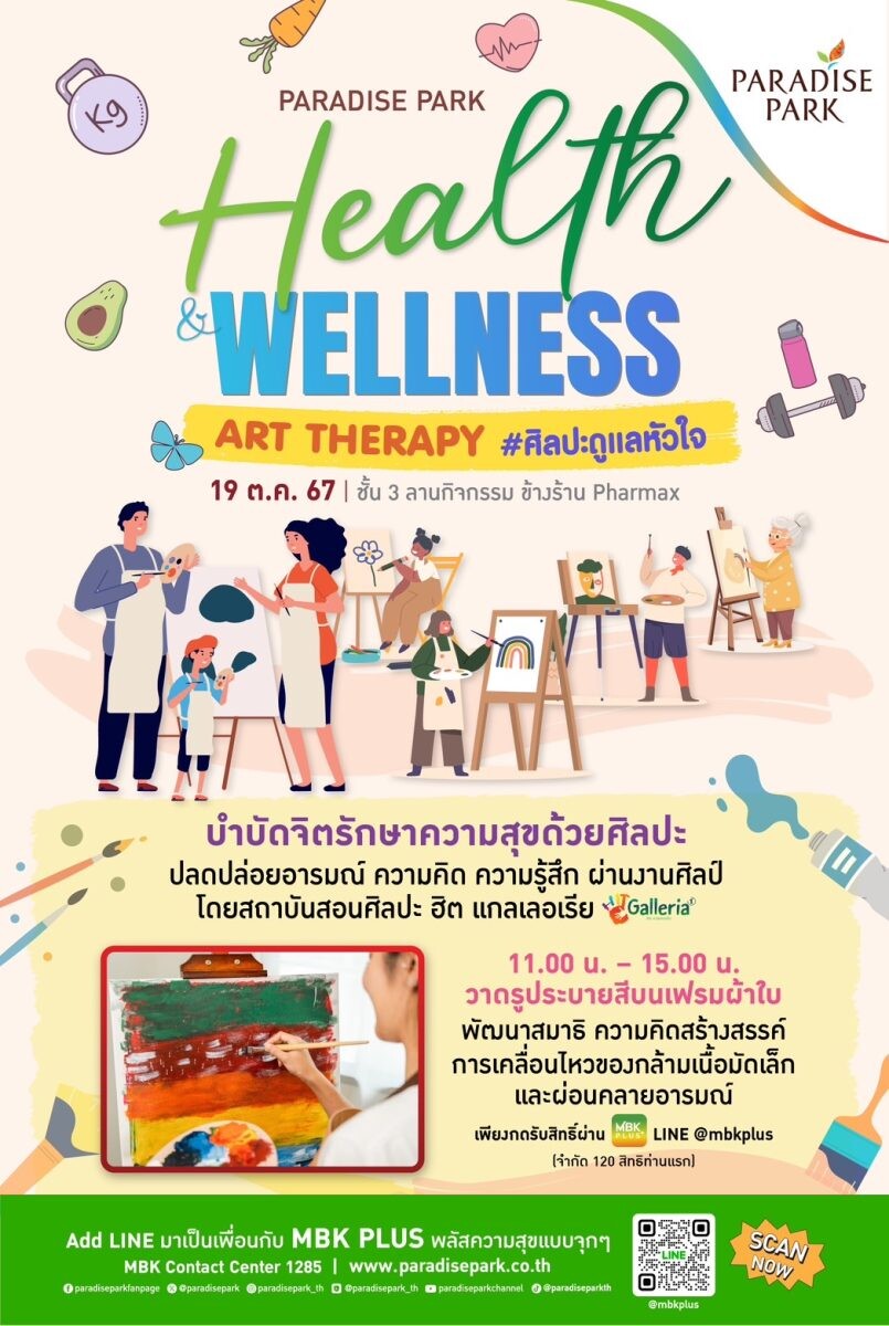 พาราไดซ์ พาร์ค ร่วมสร้างสุขภาวะที่ดีทั้งกายและใจ งาน Paradise Park Health & Wellness ART THERAPY#ศิลปะดูแลหัวใจ