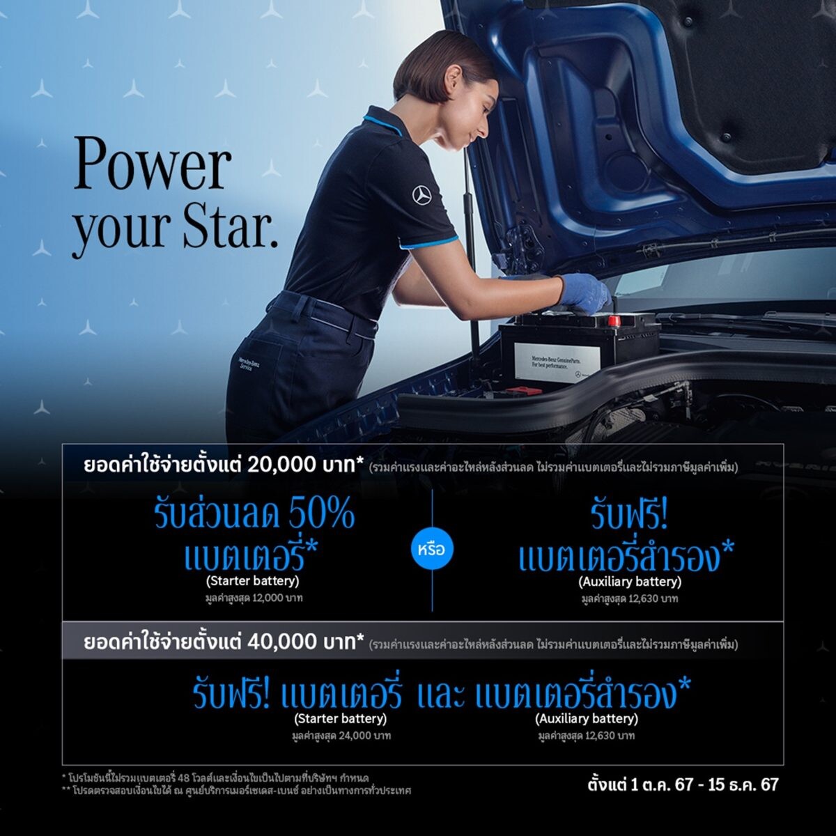 เมอร์เซเดส-เบนซ์ ส่งแคมเปญ "Power your Star" มอบแบตเตอรี่ฟรี หรือส่วนลดพิเศษ