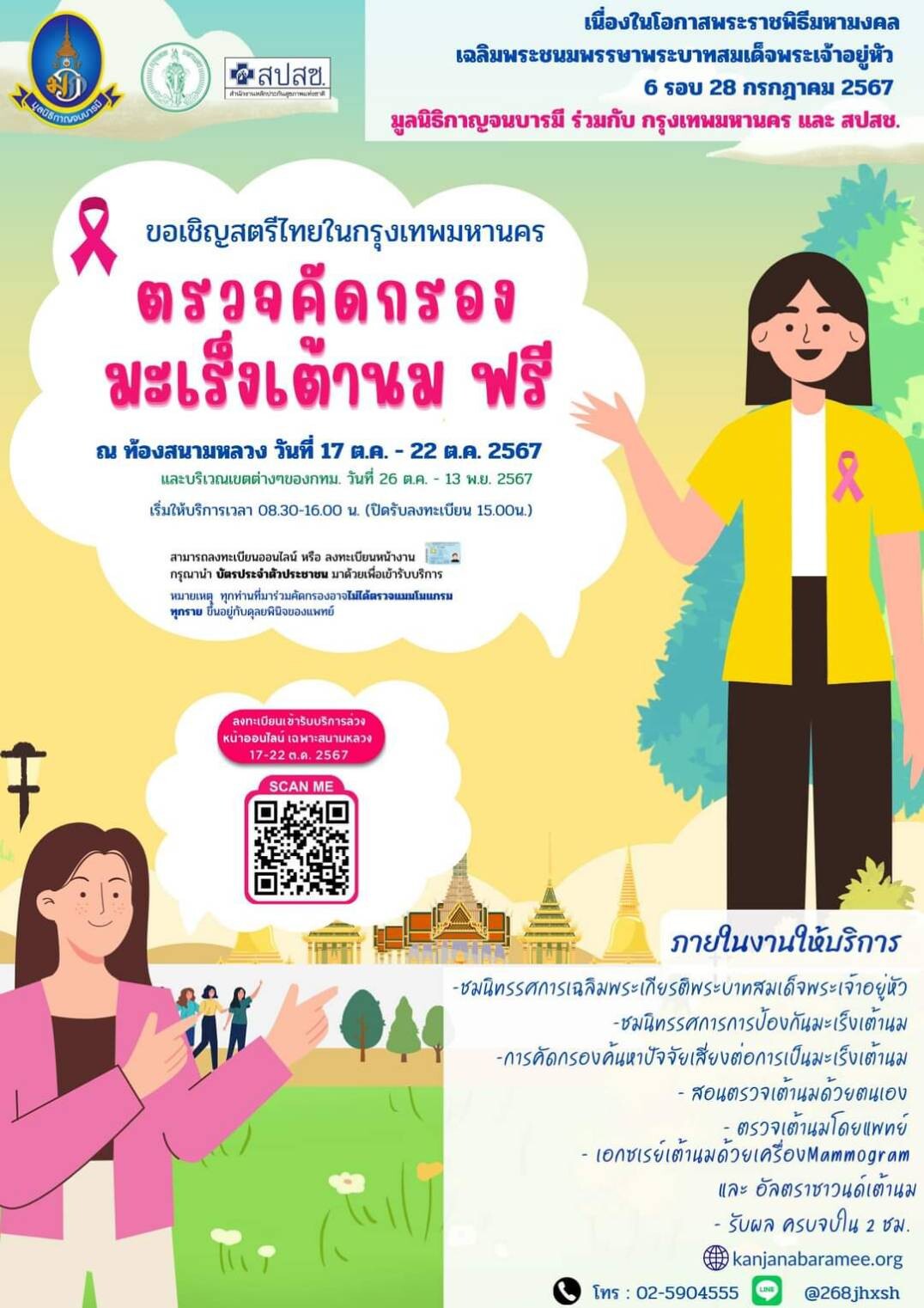 ชวนชาว กทม. ตรวจคัดกรองมะเร็งเต้านม ฟรี ! ระหว่างวันที่ 17-22 ต.ค.67 ณ สนามหลวง กทม.