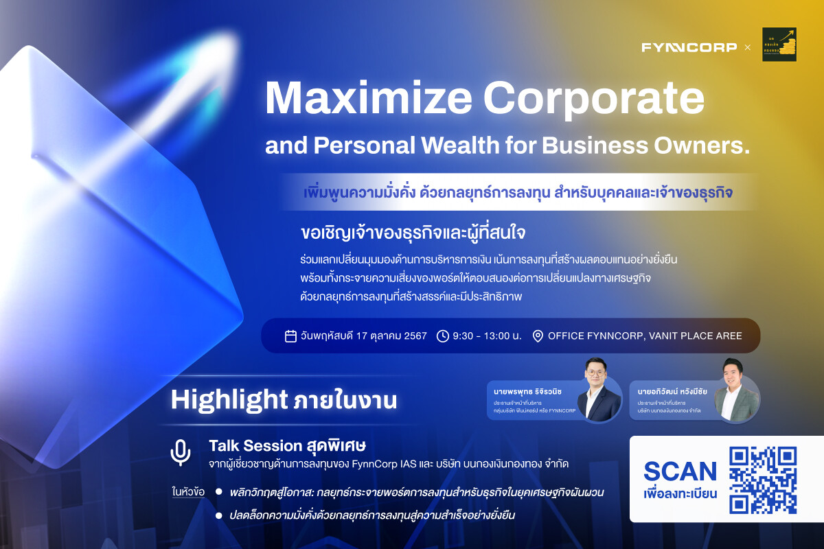 กลุ่ม FynnCorp เตรียมจัดกิจกรรม Maximize Corporate and Personal Wealth for Business Owners หรือ เพิ่มพูนความมั่งคั่ง ด้วยกลยุทธ์การลงทุนสำหรับบุคคลและเจ้าของธุรกิจ ในวันที่ 17 ต.ค.นี้