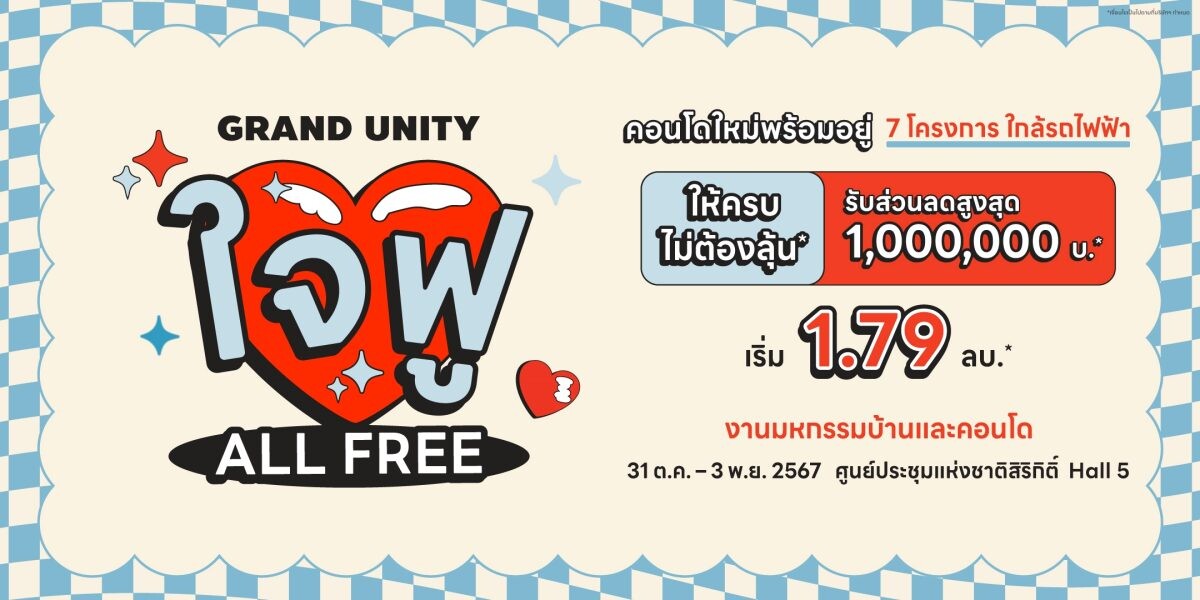 แกรนด์ ยูนิตี้ เดินหน้าอัดโปรแรง รับโค้งสุดท้ายปี' 67 ยกทัพ 7 คอนโดพร้อมอยู่ ใกล้รถไฟฟ้า บุกงานมหกรรมบ้านและคอนโด ครั้งที่ 46 พร้อมจัดโปร "GRAND UNITY ใจฟู ALL FREE" ที่ให้คุณครบ แบบไม่ต้องลุ้น
