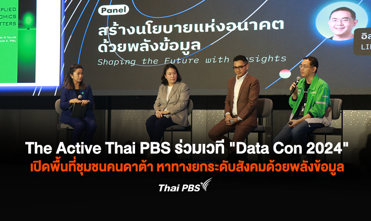 The Active Thai PBS ร่วมเวที "Data Con 2024" เปิดพื้นที่ชุมชนคนดาต้า หาทางยกระดับสังคมด้วยพลังข้อมูล