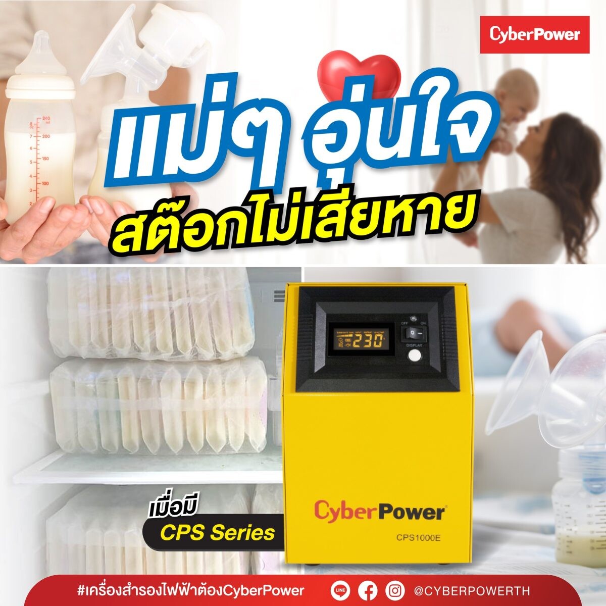 ปกป้องสต็อกน้ำนมให้ลูกน้อยด้วยเครื่องสำรองไฟฟ้า CyberPower รุ่น CPS Series