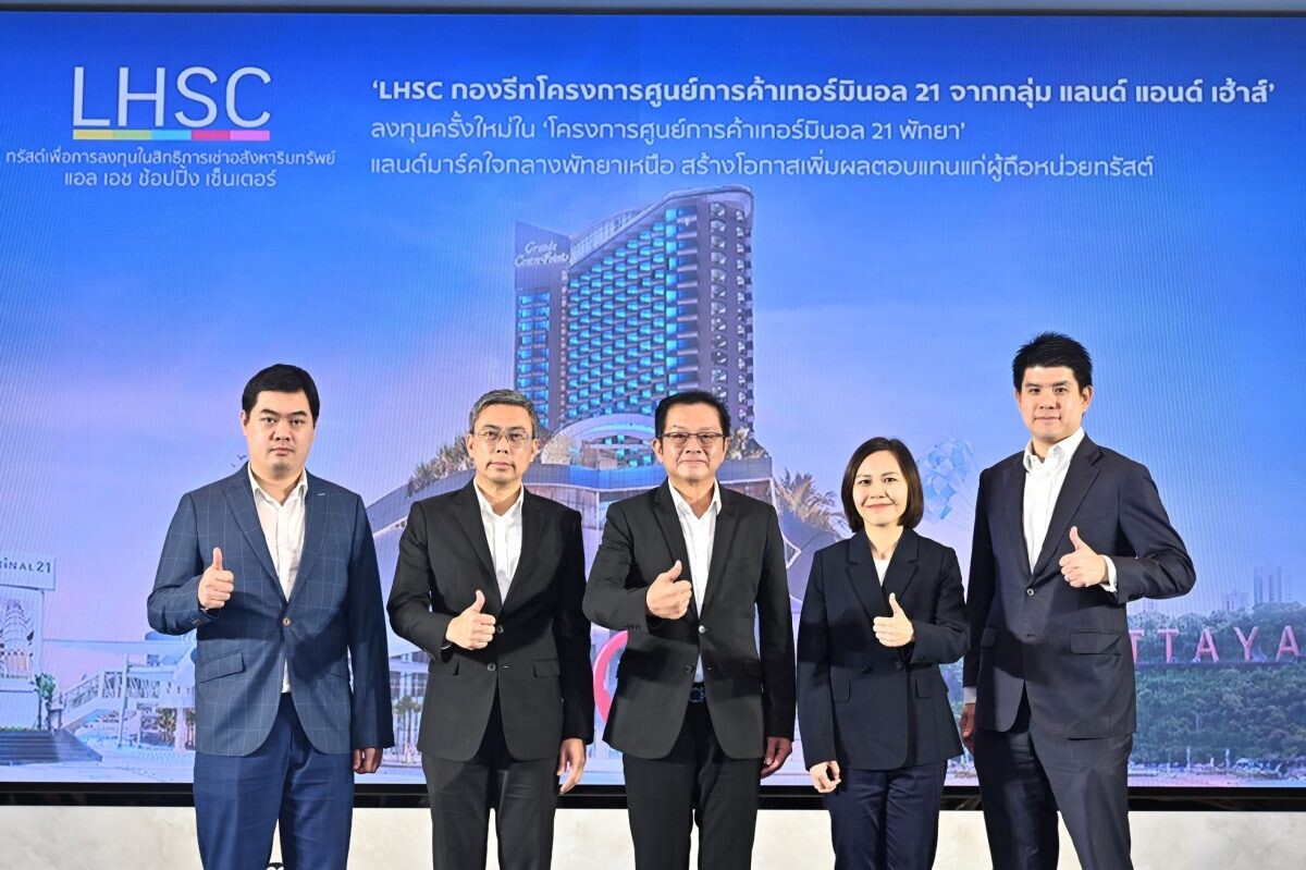 'LHSC' รุกลงทุนครั้งใหม่ใน 'โครงการศูนย์การค้าเทอร์มินอล 21 พัทยา' หนุนประมาณการอัตราจ่ายประโยชน์ตอบแทนหลังลงทุนเพิ่มเติมในปีแรกสูงที่ประมาณ 9.5% เปิดให้ผู้ถือหน่วยทรัสต์เดิมและประชาชนทั่วไป จองซื้อ 4-8 พ.ย.นี้