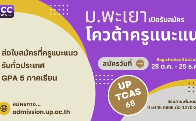 ม.พะเยา เปิดรับสมัคร TCAS 68 รอบโควตาครูแนะแนว