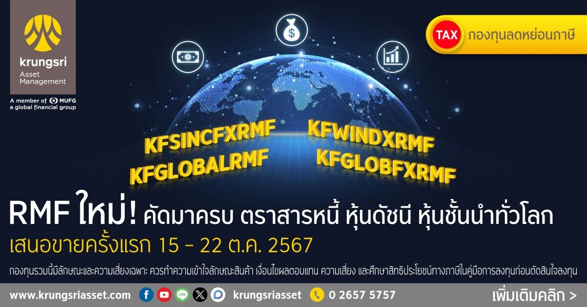 บลจ.กรุงศรี รุกตลาด RMF เสิร์ฟ 4 กองทุนใหม่ ครอบคลุมทั้งตราสารหนี้ หุ้นดัชนี และหุ้นชั้นนำระดับโลก