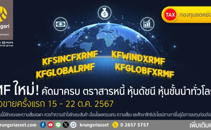 บลจ.กรุงศรี รุกตลาด RMF เสิร์ฟ