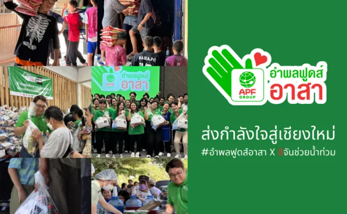 อำพลฟูดส์อาสา และพันธมิตร ร่วมกับ