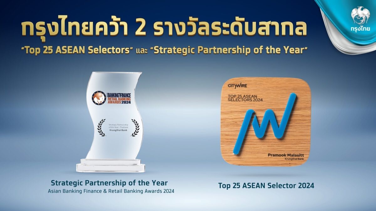 กรุงไทยคว้า 2 รางวัลระดับสากล "Top 25 ASEAN Selectors" และ "Strategic Partnership of the Year" ตอกย้ำผู้นำนวัตกรรมการลงทุน