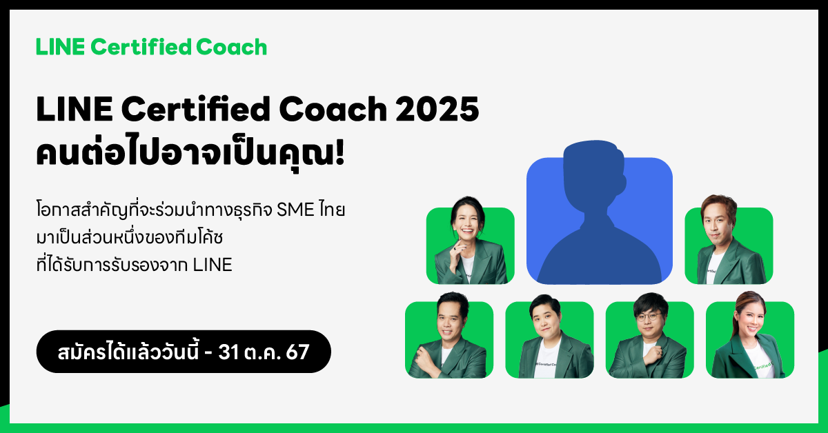 กลับมาอีกครั้ง! โอกาสอัปเลเวล สู่การเป็น LINE Certified Coach ประจำปี 2025 เปิดรับสมัครแล้ววันนี้