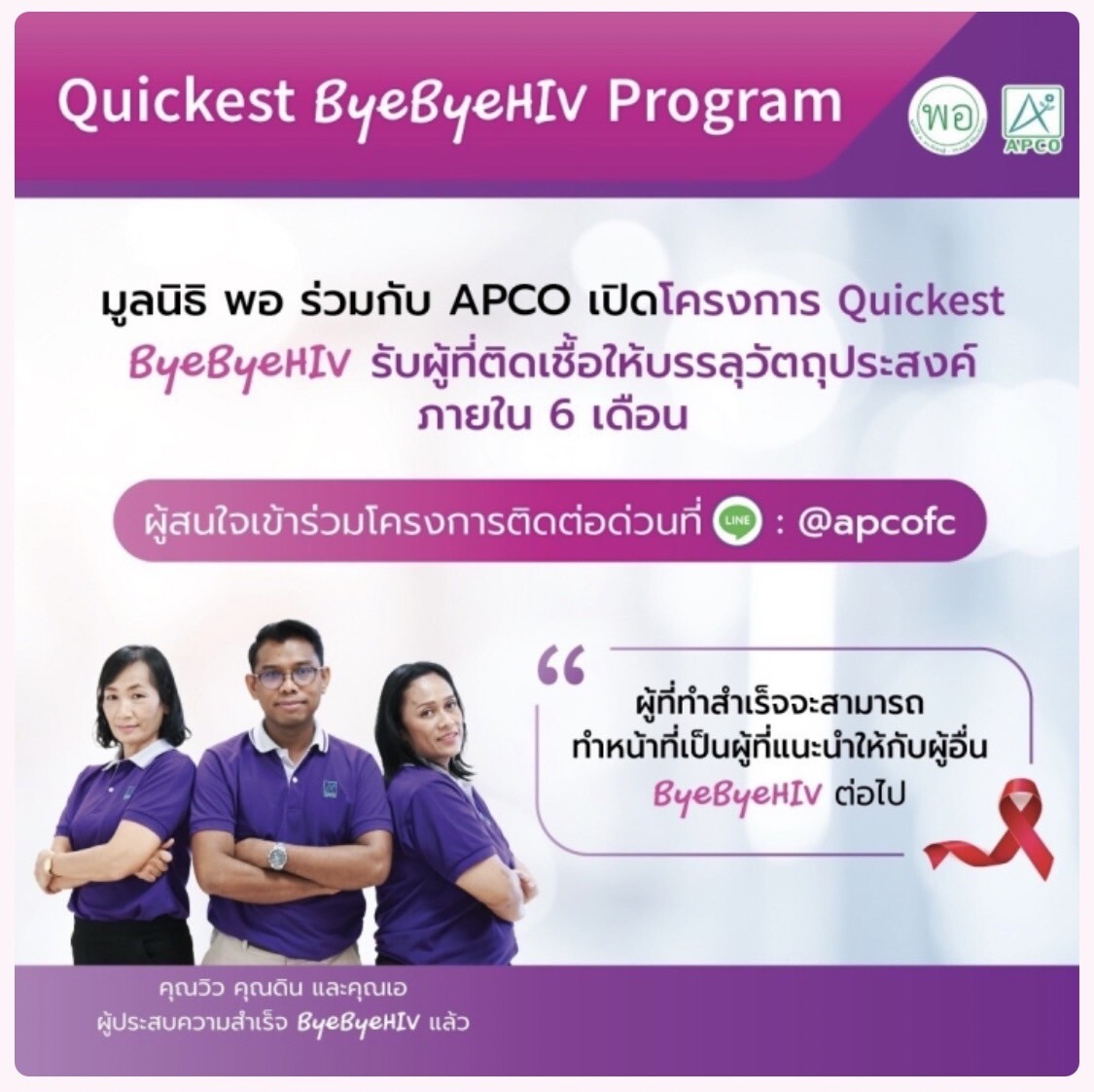 APCO จับมือ "มูลนิธิพอ" เดินหน้าโครงการ "Quickest ByeByeHIV" ให้ผู้ติดเชื้อแข็งแรงเหมือนปกติ ภายใน 6 เดือน