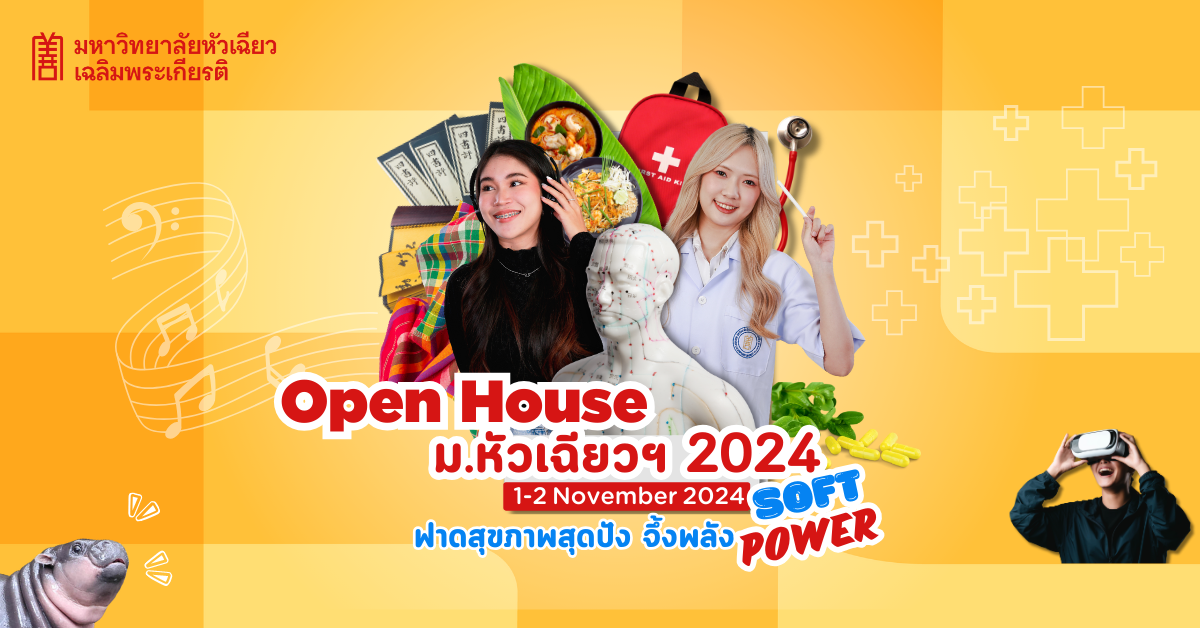 "HCU Open House" เปิดบ้าน ม.หัวเฉียวฯ 2024