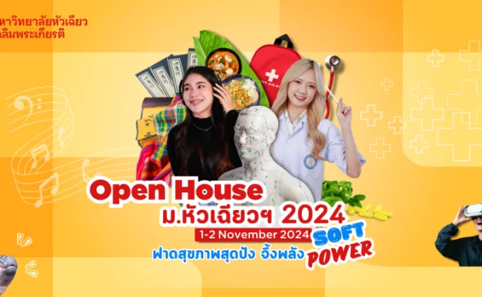 HCU Open House เปิดบ้าน ม.หัวเฉียวฯ