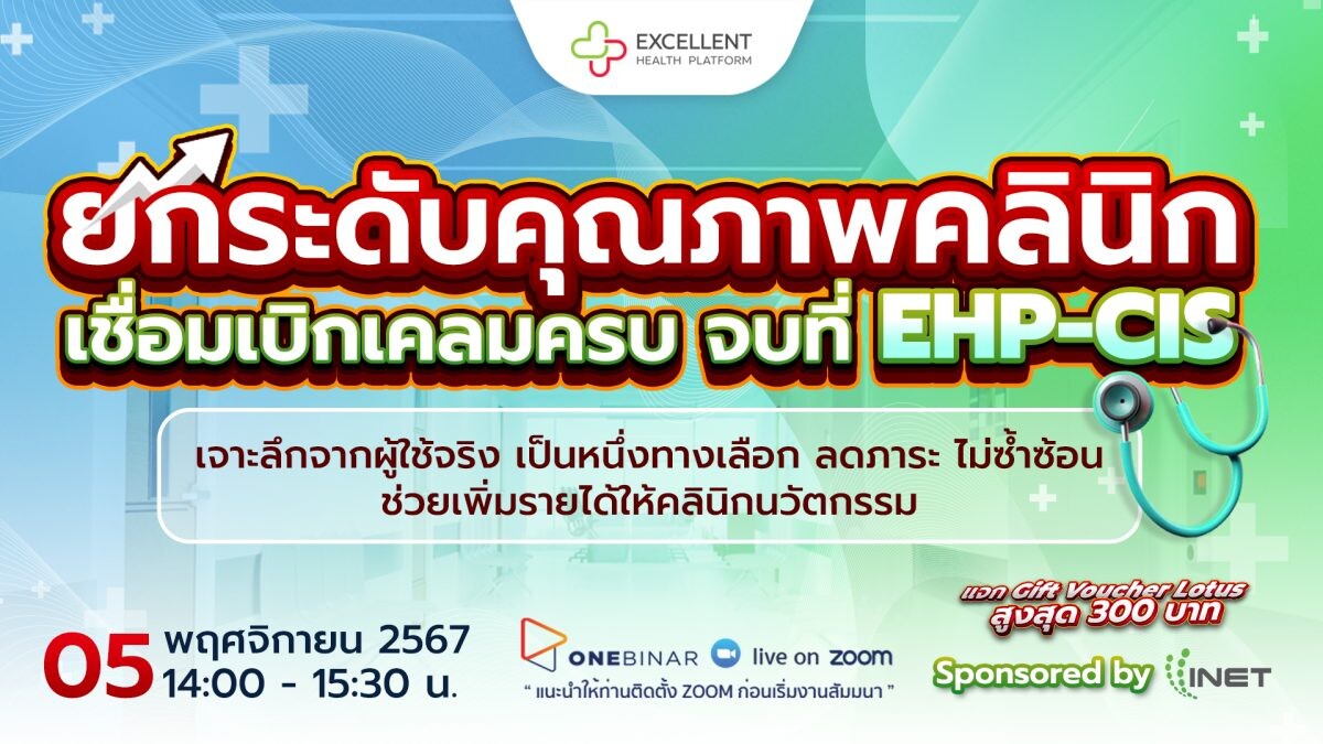 งานสัมมนาออนไลน์ฟรี! หัวข้อ " ยกระดับคุณภาพคลินิก เชื่อมเบิกเคลมครบ จบที่ EHP-CIS "