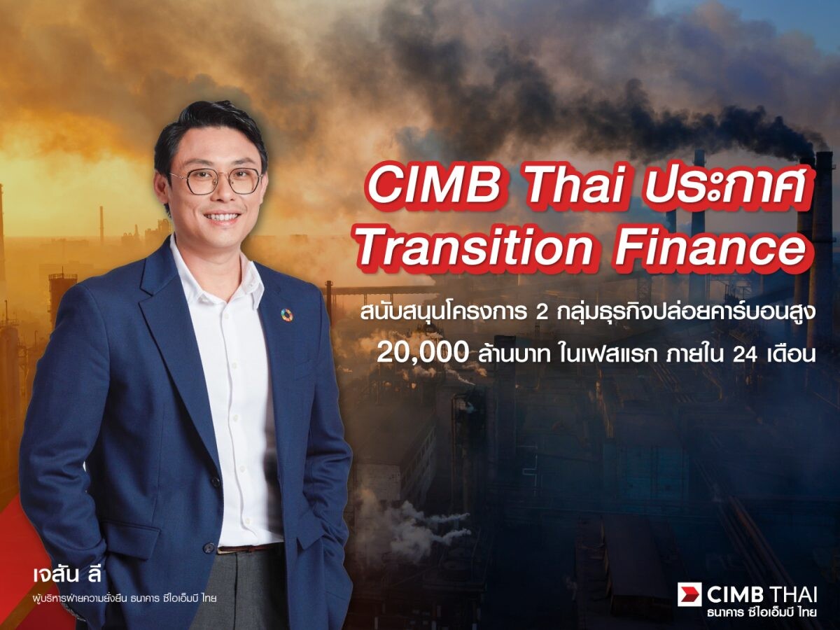 CIMB Thai เตรียมส่งเสริมการเปลี่ยนผ่านอย่างยั่งยืนด้วย Transition Finance โฟกัส Oil &amp; Gas และ Power sector เป็นกลุ่มแรก พร้อมตอบสนองดีมานด์ 20,000 ล้านบาท สู่เศรษฐกิจคาร์บอนต่ำ