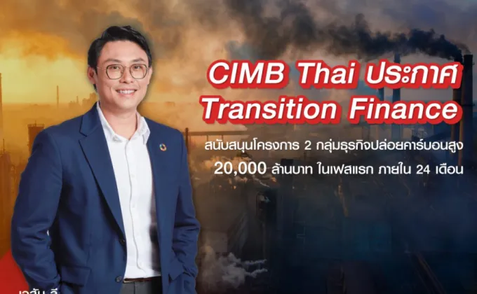 CIMB Thai เตรียมส่งเสริมการเปลี่ยนผ่านอย่างยั่งยืนด้วย