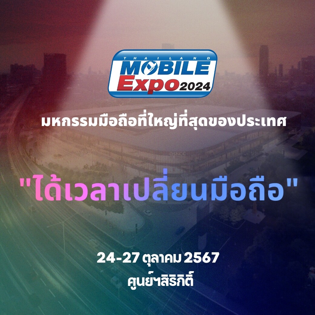 ได้เวลาเปลี่ยนมือถือ Thailand Mobile Expo 2024 มหกรรมมือถือที่ใหญ่ที่สุดของประเทศ จัดวันที่ 24-27 ตุลาคม 2567 ศูนย์ฯสิริกิติ์