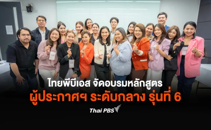 ไทยพีบีเอส จัดอบรมหลักสูตรผู้ประกาศฯ