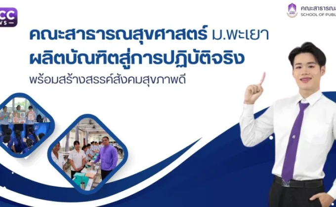 คณะสาธารณสุขศาสตร์ ม.พะเยา ผลิตบัณฑิตสู่การปฏิบัติจริง