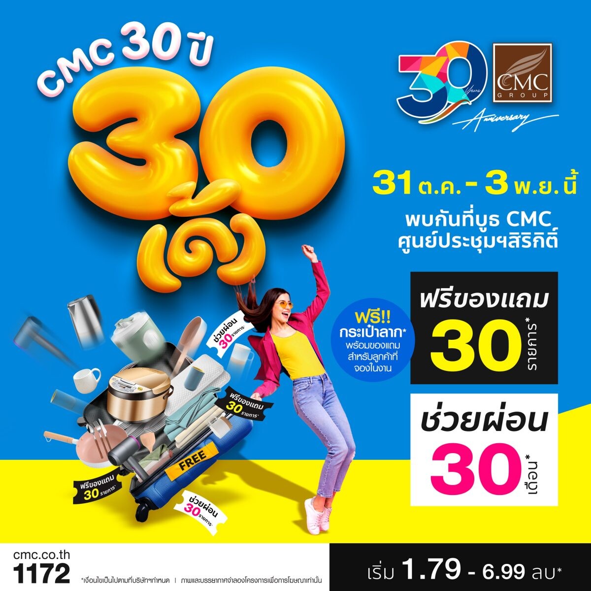 CMC จัดโปรแรงส่งท้ายปี "CMC 30 ปี 30 เด้ง" มอบของแถมสุดพิเศษ 30 รายการ ในงานมหกรรมบ้านและคอนโด ครั้งที่ 46