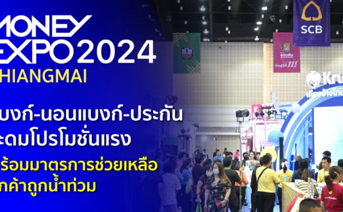 MONEY EXPO 2024 เชียงใหม่ แบงก์-นอนแบงก์-ประกัน