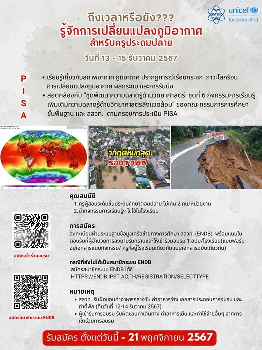 สสวท. อบรมครูวิทย์ "กิจกรรมการเรียนรู้การเปลี่ยนแปลงภูมิอากาศ ประถมปลาย"หนุนโรงเรียนนำไปใช้จัดการเรียนการสอน รับจำกัด 50 คน