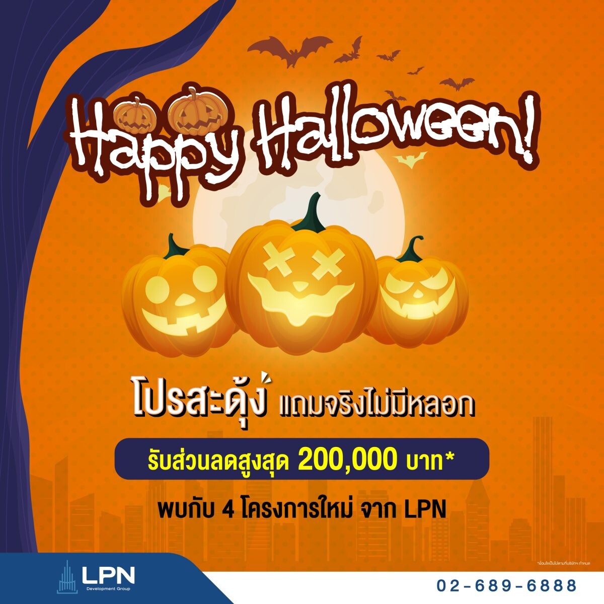 LPN ต้อนรับเทศกาล Halloween จัด 'โปรสะดุ้ง แถมจริงไม่มีหลอก' มอบดีลพิเศษคอนโดใหม่และพร้อมอยู่ รับส่วนลดสูงสุด 200,000 บาท*