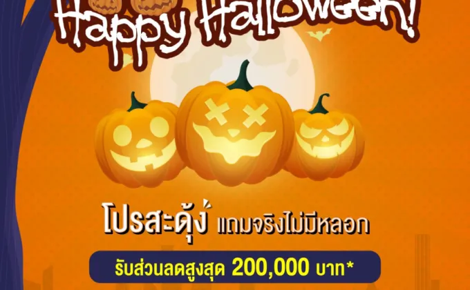 LPN ต้อนรับเทศกาล Halloween จัด