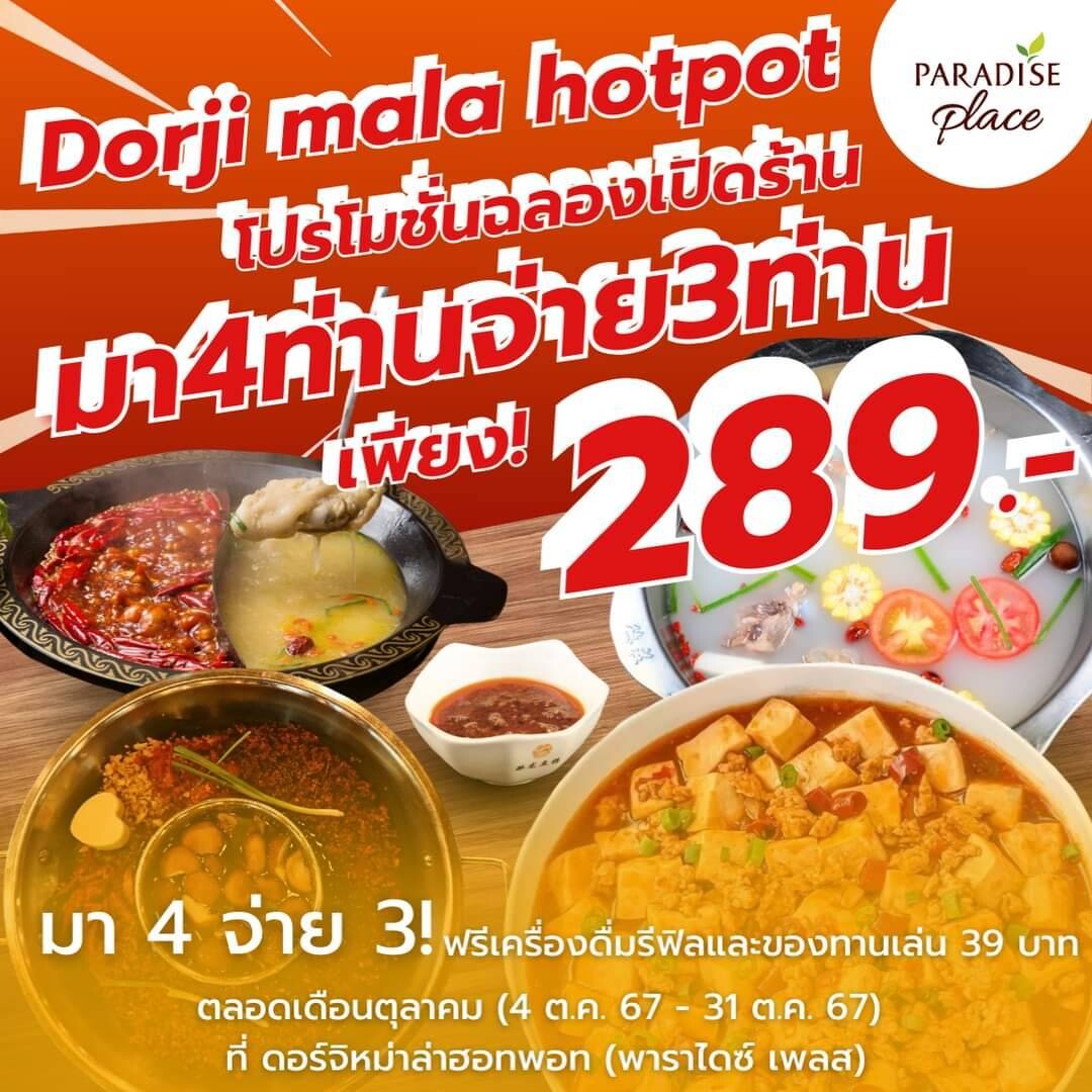 พาราไดซ์ เพลส ชวนมาเต็มอิ่ม DORJI (ดอร์จิ) บุฟเฟ่ต์หม่าล่าหม้อไฟ มา 4 จ่าย 3 ตลอดเดือนต.ค.