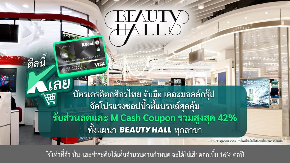 บัตรเครดิตกสิกรไทย จับมือ เดอะมอลล์กรุ๊ป จัดโปรแรงชอปบิวตี้แบรนด์สุดคุ้มที่แผนก Beauty Hall รับส่วนลดสูงสุด 42%