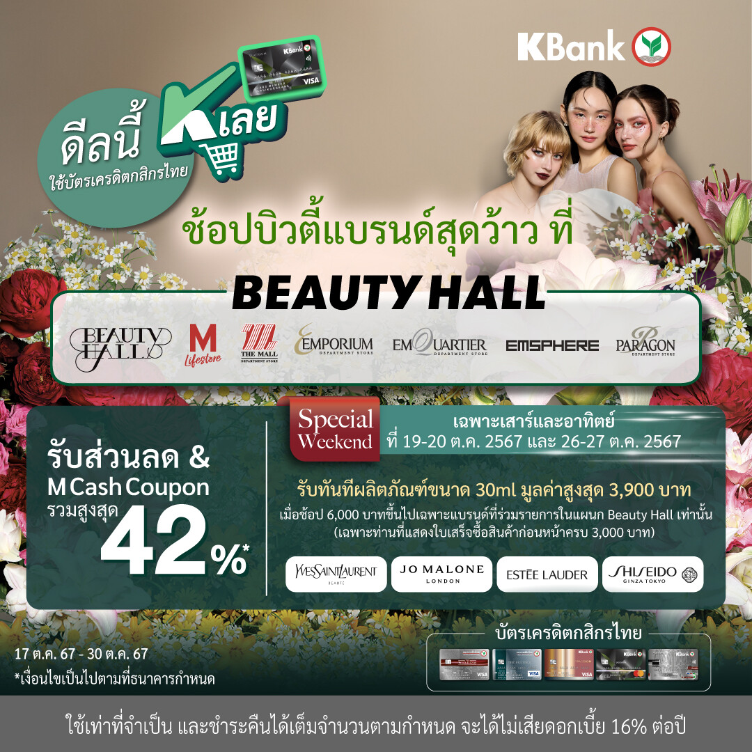 บัตรเครดิตกสิกรไทย จับมือ เดอะมอลล์กรุ๊ป จัดโปรแรงชอปบิวตี้แบรนด์สุดคุ้มที่แผนก Beauty Hall รับส่วนลดสูงสุด 42%