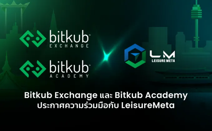 Bitkub Exchange และ Bitkub Academy