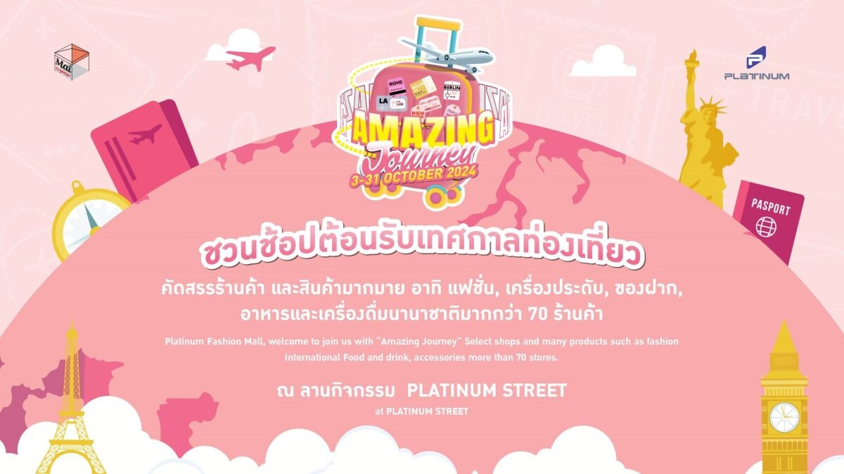 ศูนย์การค้าแพลทินัม ชวนช้อป ต้อนรับเทศกาลท่องเที่ยว " AMAZING JOURNEY " ตั้งแต่วันนี้ - 31 ต.ค.67