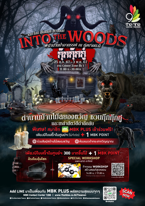 กรี้ดรับฮาโลวีนแบบหลอน ๆ ที่เดอะไนน์ เซ็นเตอร์ ติวานนท์ ในงาน INTO THE WOODS กุ๊กกุ๊กกู๋ #ตำนานป่าอาถรรพ์ ณ ทุ่งบางกะดี