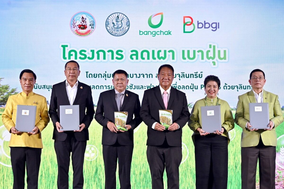 กระทรวงเกษตรฯ หนุน "ลดเผา เบาฝุ่น" โดยบางจากฯ และบีบีจีไอ