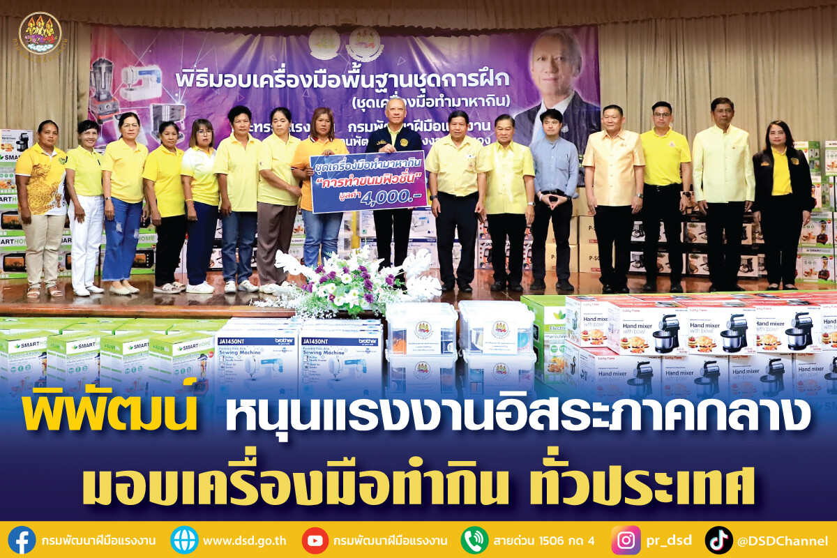 พิพัฒน์" หนุนแรงงานอิสระภาคกลาง อบรมพร้อม มอบเครื่องมือทำกิน กว่า 20,000 คนทั่วประเทศ เพิ่มรายได้ครัวเรือน