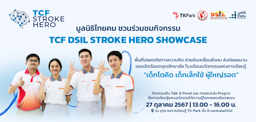 เชิญชวนเข้าร่วมงาน TCF DSIL STROKE HERO SHOWCASE "Everyone Can Be a Hero"