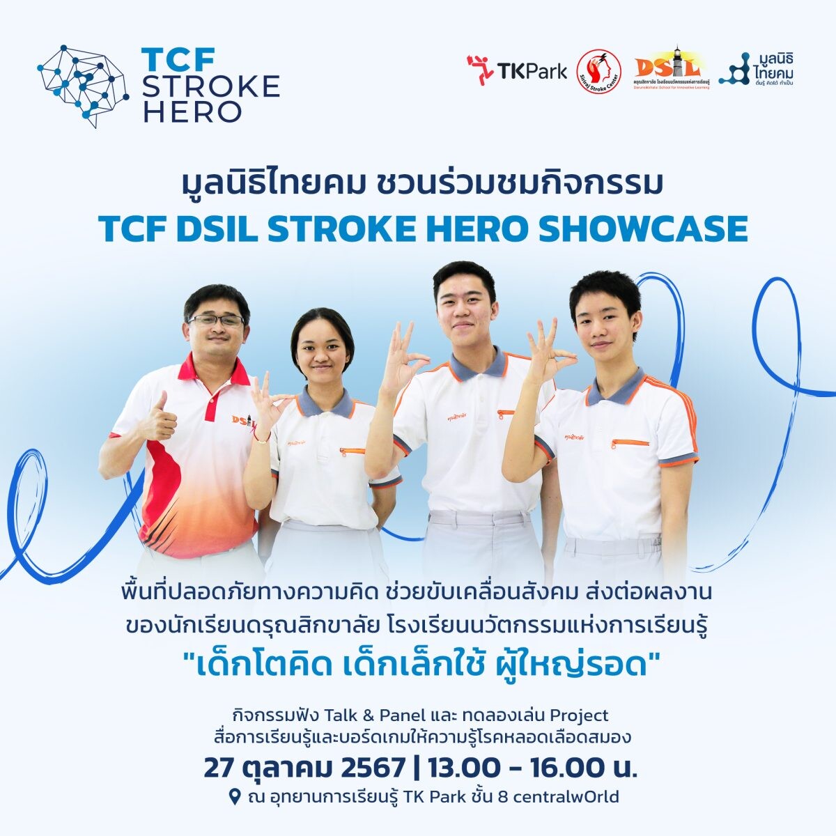 เชิญชวนเข้าร่วมงาน TCF DSIL STROKE HERO SHOWCASE "Everyone Can Be a Hero"