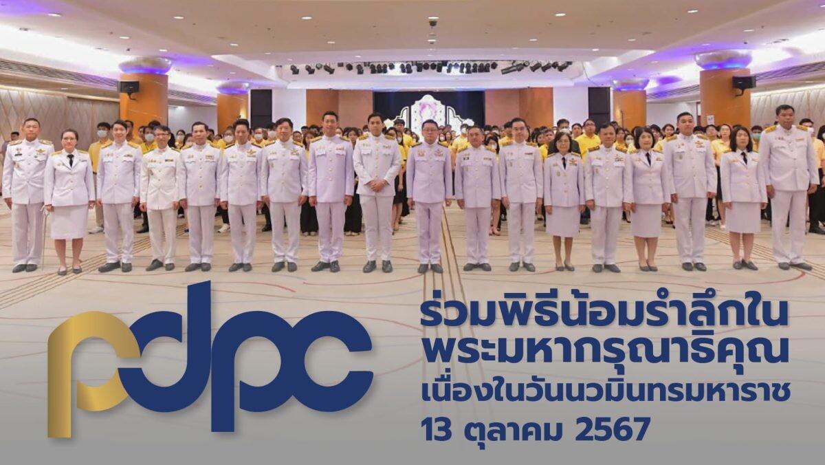 PDPC ร่วมพิธีน้อมรำลึกในพระมหากรุณาธิคุณ เนื่องในวันนวมินทรมหาราช 13 ตุลาคม 2567