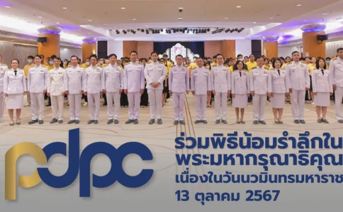 PDPC ร่วมพิธีน้อมรำลึกในพระมหากรุณาธิคุณ